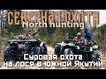 Суровая охота в южной Якутии: часть 1 охота на лося. СЕВЕРНАЯ ОХОТА - NORTH HUNTING