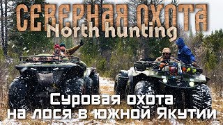 Суровая охота в южной Якутии: часть 1 охота на лося. СЕВЕРНАЯ ОХОТА - NORTH HUNTING