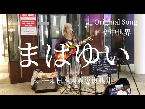 【3.11 東日本大震災復興曲】まばゆい［Dazzling］3.11 Great East Japan Earthquake Reconstruction Song 【street live】