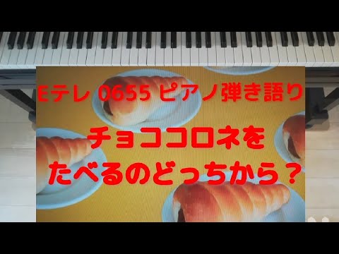 Eテレ0655/おはようソング/チョココロネを食べるのどっちから/歌ってみた/弾いてみた/ピアノ弾き語り