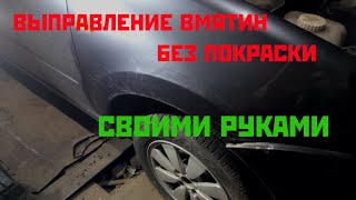 Это можно сделать самому! Ремонт крыла без покраски