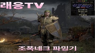 오크의심장 완성 수수를 위한 자룬 획득...(4)_래더10기 조넥 파밍기