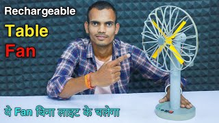 How To Make Rechargeable Table Fan At Home || घर पर बनाओ टेबल फैन