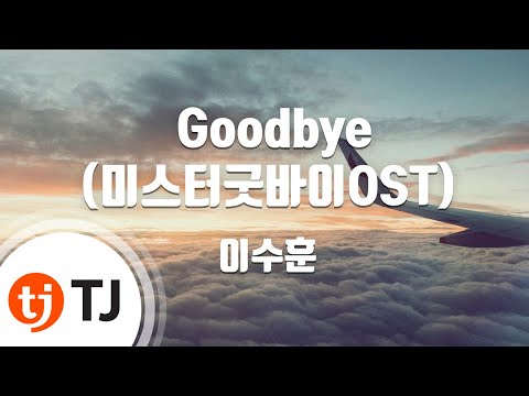 [TJ노래방] Goodbye(미스터굿바이OST) - 이수훈 / TJ Karaoke