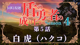 盾の勇者の成り上がり Season 4 同時視聴