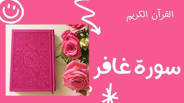 سورة غافر- Surah Ghafir