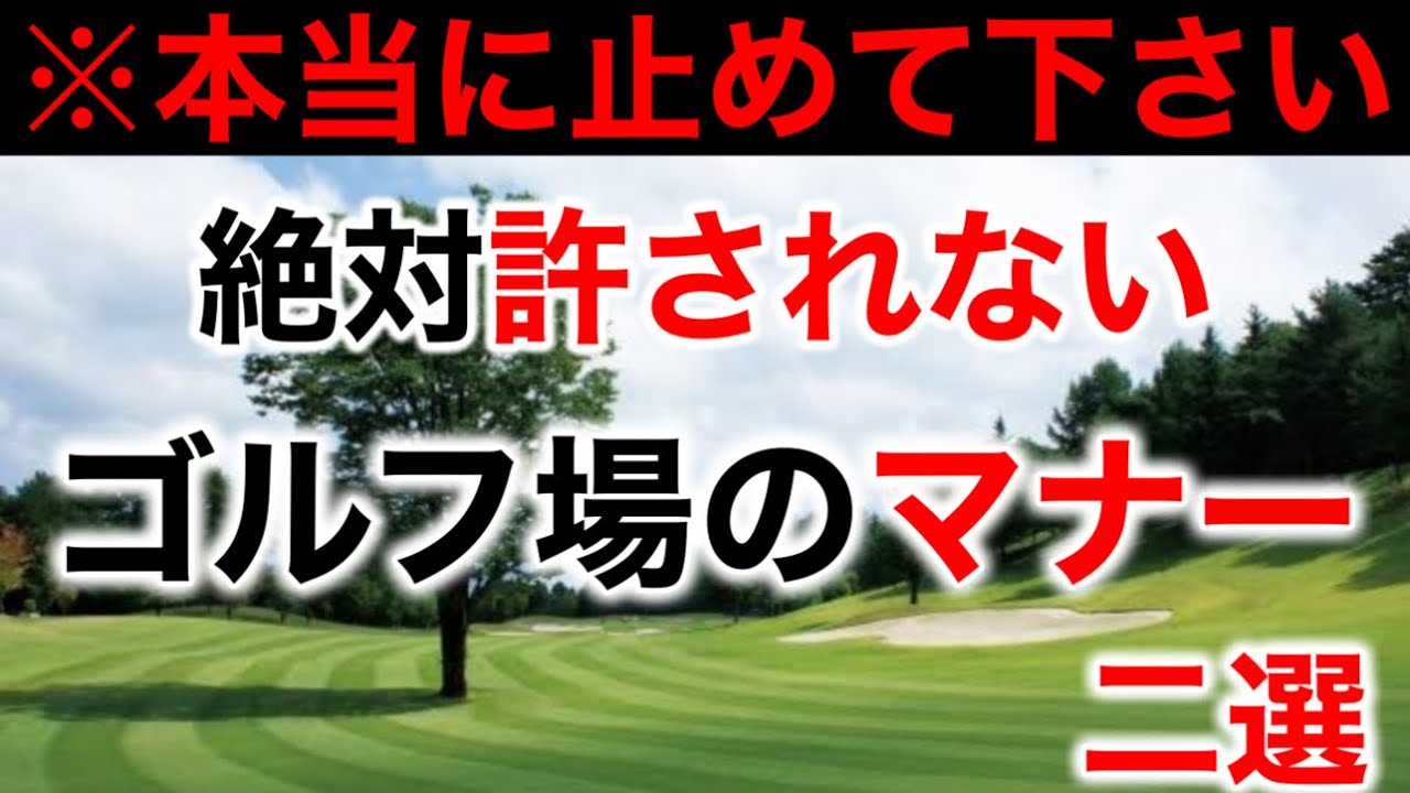 【知らないじゃ許されないゴルフ場のマナー】必ず知っておいてほしい最低限のマナー二選。