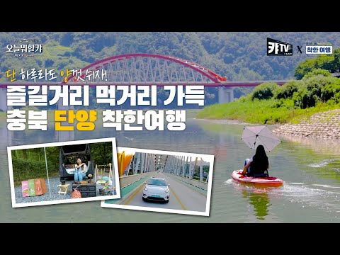 [이벤트]<strong>단양에서</strong> 먹고 즐기고 차박하라! 충북 착한여행 #니로EV I 오늘 뭐할캬 시즌2 차박도 식후경 4편