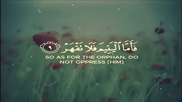 فَأَمَّا الْيَتِيمَ فَلا تَقْهَرْ  ||   وصية من الله  || تلاوة مريحة وجميلة