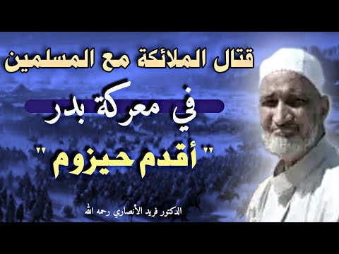 الحكمة من قتال الملائكة مع المسلمين في معركة بدر أقدم حيزوم فريد الأنصاري