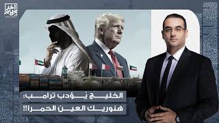 أسامة جاويش: دول الخليج بتربي دونالد ترامب.. مش هييجي إلا بالعين الحمراء!!