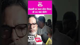 What did Prashant Kishor say about the use of water cannons on Tejashwi | Bihar Tak