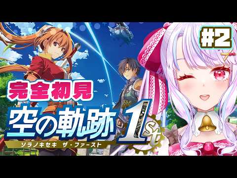 【#空の軌跡the1st】#2⌇シリーズ完全初見.ᐟ.ᐟ序章が終わって続きから.ᐟ.ᐟ ※ネタバレ注意【vtuber/紅月アリア】の配信サムネイル