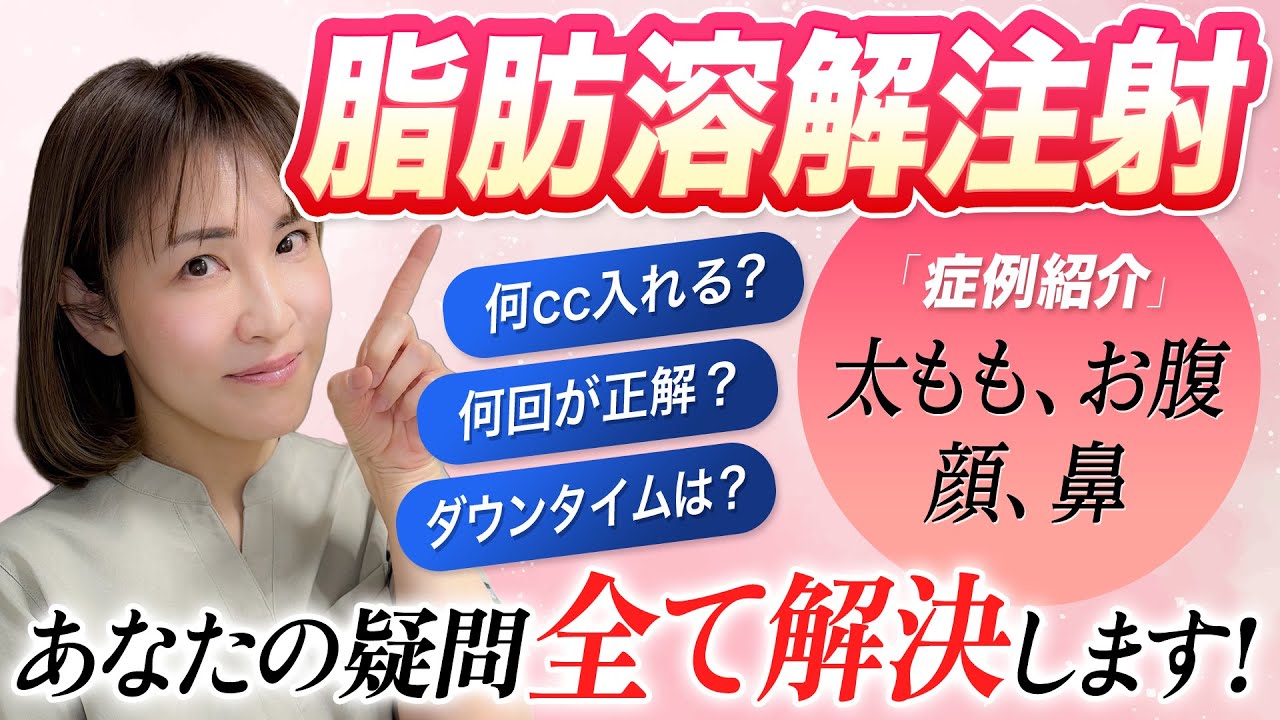 【脂肪溶解注射】この動画を見れば初めてでも安心できます！量やダウンタイム、医師の技量など余すことなく解説します