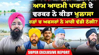 ਆਮ ਆਦਮੀ ਪਾਰਟੀ ਦੇ ਵਰਕਰ ਨੇ ਕੀਤਾ ਖੁਲਾਸਾ | ਹੜਾਂ ਚ ਅਫਸਰਾਂ ਨੇ ਮਾਰੀ ਵੱਡੀ ਠੱਗੀ? | Super Exclusive Report