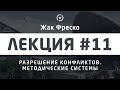 Лекция #11 Разрешение конфликтов. Методические системы. - Жак Фреско - Проект Венера