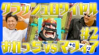 【クラロワ】ガチマッチ！おれっちV.S.マフィア梶田【4GamerSP】
