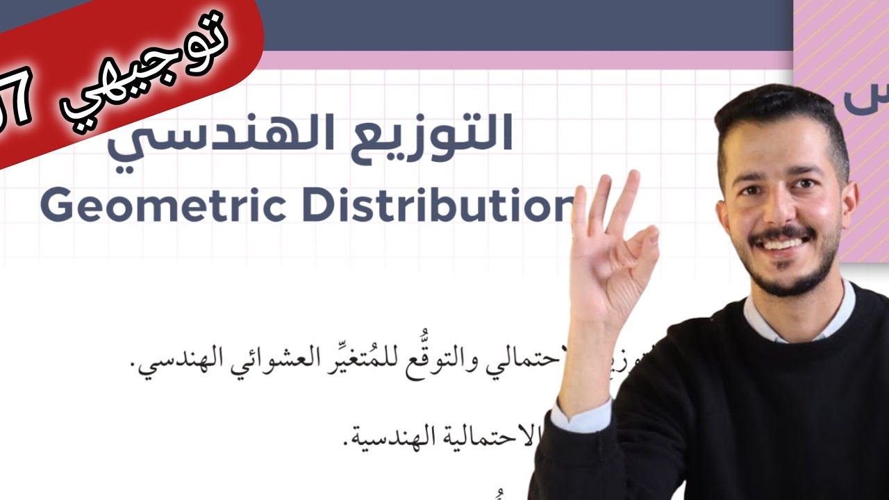 التوزيع الهندسي (2) || توجيهي 2007 🔴