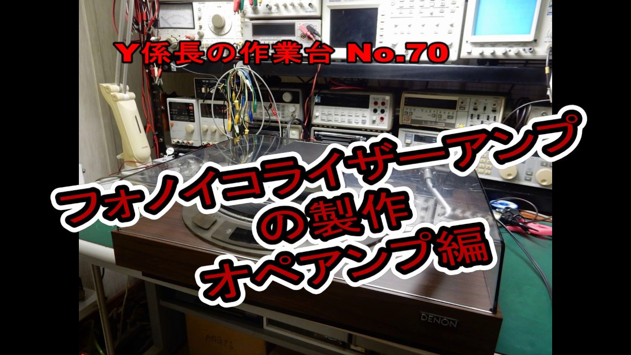 プリアンプ / 自作 フォイコライザー TANGO 2SA653 2SC1161 フォノイコライザーアンプの製作（オペアンプ編） - YouTube