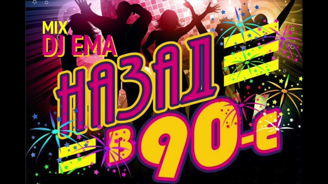 DJ EMA - ДИСКОТЕКА 90 ых 2000 ых