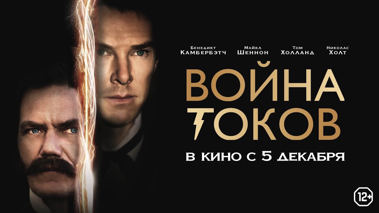 Война токов (финальный трейлер)