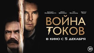 Война Токов (Финальный Трейлер)