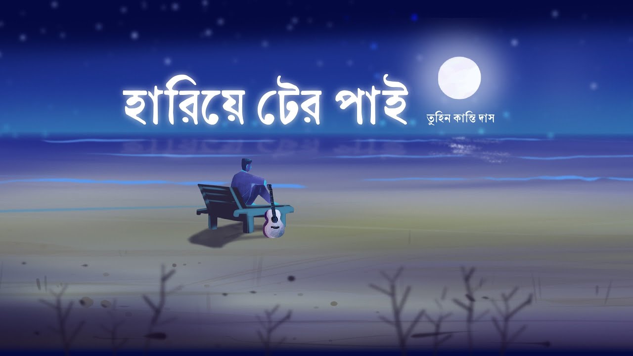 Hariye Ter Pai || হারিয়ে টের পাই || Tuhin Kanti Das || Tuhiner Gaan