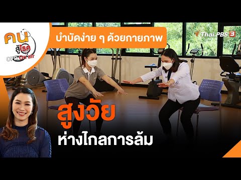 สูงวัย ห่างไกลการล้ม : บำบัดง่าย ๆ ด้วยกายภาพ