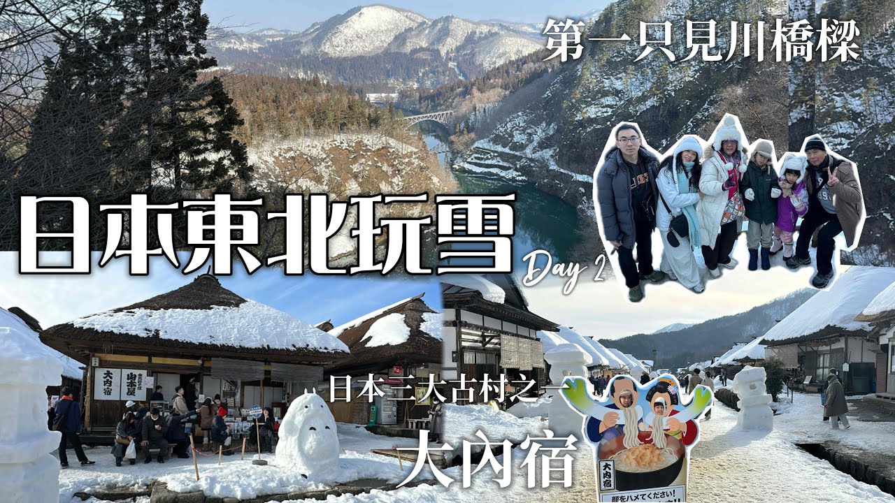 日本東北玩雪團 Day2｜福島版合掌村：大內宿🛖遇上一年一度的雪祭｜世界最浪漫鐵道：第一只見川橋樑 真的太美了｜會津若松城 鶴之城｜藏王 銀山 仙台｜[賴媽] Vlog #174