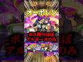殴りやばい!オーポレンでアルセーヌ獣神化改使ってみた!#モンスト #アルセーヌ #轟絶 #shorts