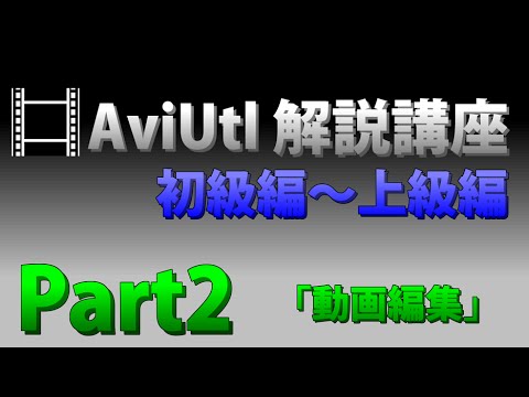【解説】AviUtl使い方講座　Part2【動画基本編集】