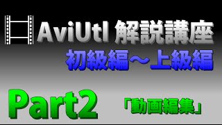【解説】AviUtl使い方講座　Part2【動画基本編集】