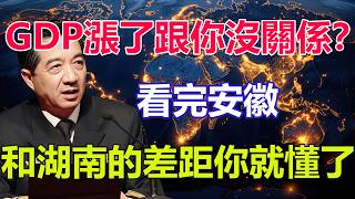 GDP漲了跟你沒關係？看完安徽和湖南的差距你就懂了。