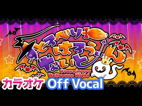 カラオケ すとろべりーはろうぃんないと すとぷり Off Vocal