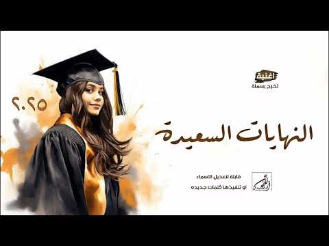 اغاني تخرج 2025 النهايات السعيدة أغنية تخرج بسملة 2025