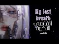 اغنية تركية أنفاسي الاخيرة My Last Breath مترجمة 