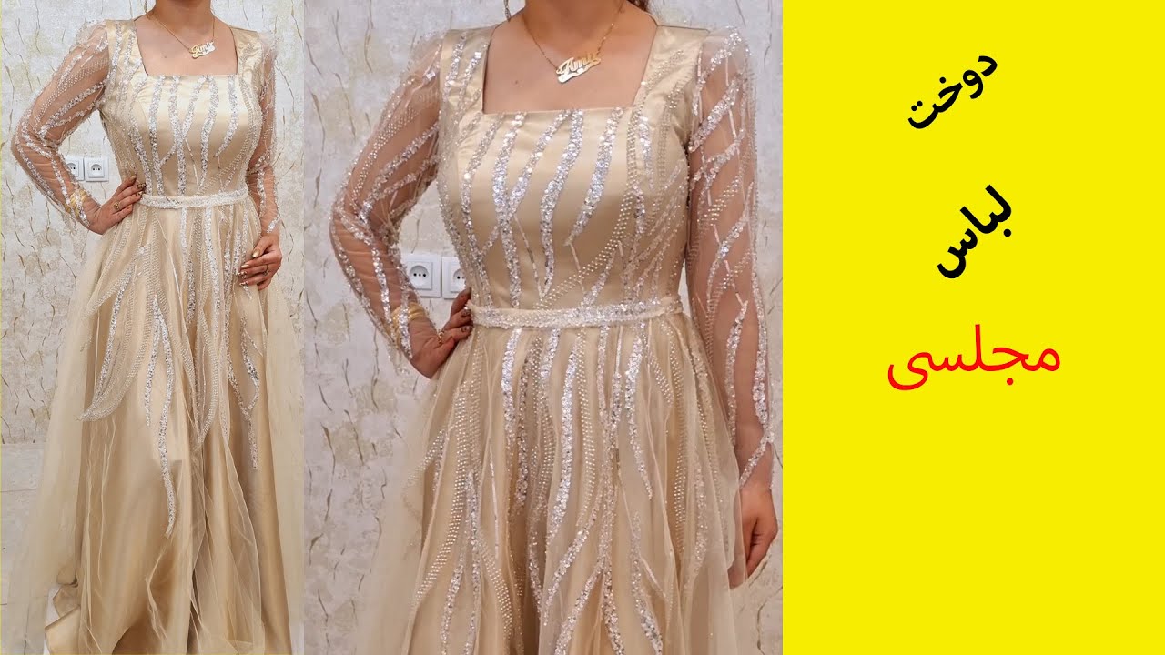 مراحل دوخت لباس مجلسی/دوخت لباس مجلسی با زیرساز سبک/