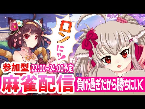 【vtuber】麻雀配信！22:00~24:00予定！負け過ぎだから勝ちにいきたい(ｶﾞｸｶﾞｸ【ゲーム実況/参加型】