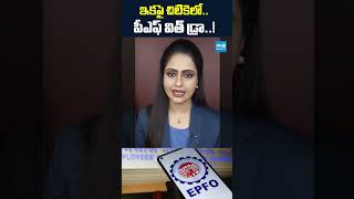 PF విత్డ్రా చాలా ఈజీ! #epfo #pfwithdrawal #pensionfund #employeenews #centralgovernment #pfupdate
