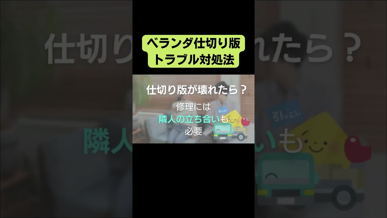 マンション防災 ベランダ仕切り板 壁の交換費用と修理方法は トラブル時の対処法も解説 不動産コラムサイト いえらぶコラム