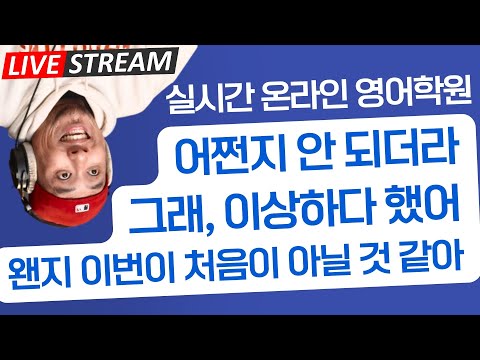어쩐지 / 왠지 영어로 표현하기 🎙️ 〈 실시간 온라인 영어 학원 〉
