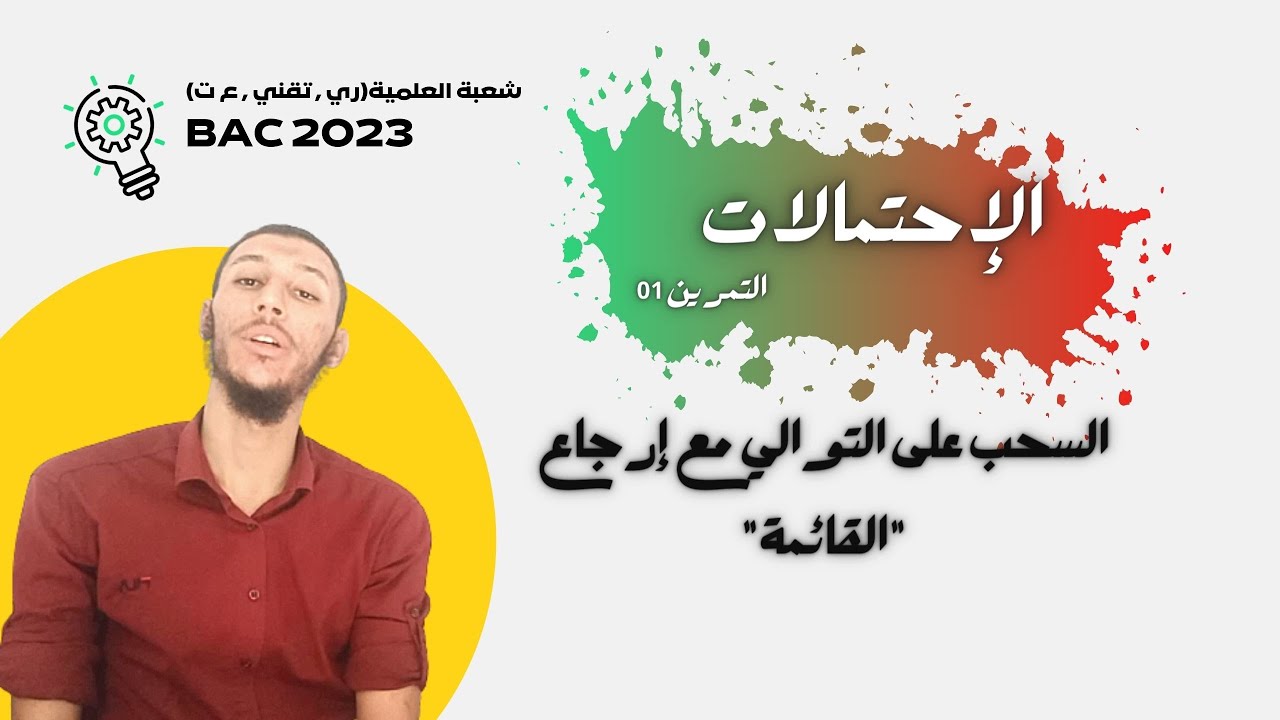 التمـرين 01 :  السحب على التوالي مع الإرجاع