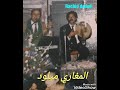 المغاري ميلود سيد القاضي شد ليا حقي 