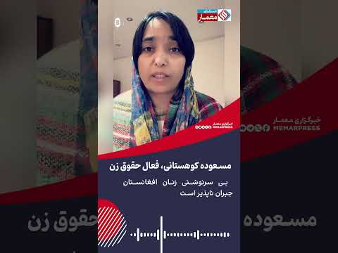 مسعوده کوهستانی بی سرنوشتی زنان افغانستان جبران ناپذیر است