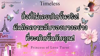 🌟สิ่งที่ไม่เคยเกิดขึ้นจริง! มันคือความลับของบางอย่าง ที่จะเกิดขึ้นกับคุณในเร็วๆนี้!| Timeless👸🏼🤴🏻🤍🪽