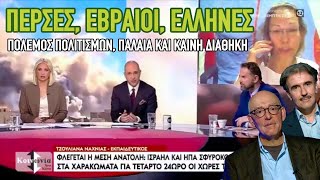 Αϋφαντής, Βενέτης, Ναχμία: Πόλεμος πολιτισμών, Ιράν, Ισραήλ, Ελλάδα