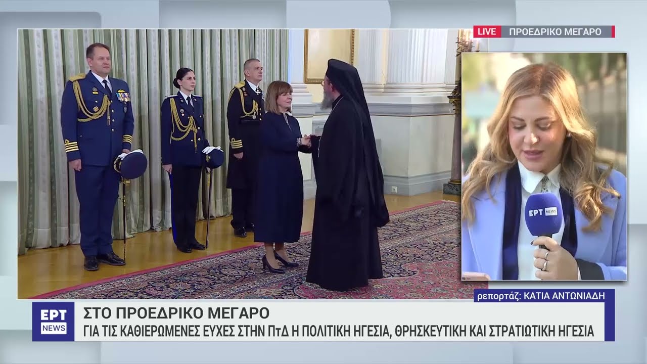 Κ. Σακελλαροπούλου: Ευχές στην Πρόεδρο της Δημοκρατίας | ΕΡΤ