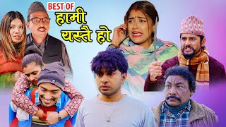 Best of Hami Yastai Ho | हामी यस्तै हो  | SEASON 2