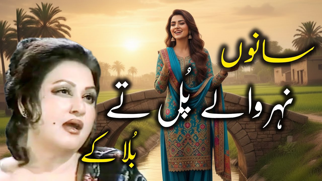 Sanu Nehar Walay Pul Te Bula Ke | A Modern Tribute to Malika-e-Tarannum Noor Jahan 