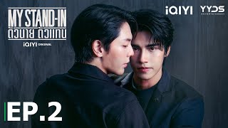 MY STAND-IN ตัวนาย ตัวแทน | EP.2 (Full HD) | iQIYI Thailand